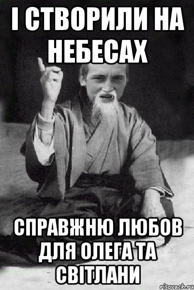 І СТВОРИЛИ НА НЕБЕСАХ СПРАВЖНЮ ЛЮБОВ ДЛЯ ОЛЕГА ТА СВІТЛАНИ, Мем Мудрий паца