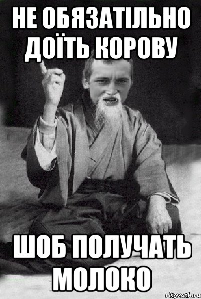 не обязатільно доїть корову шоб получать молоко, Мем Мудрий паца