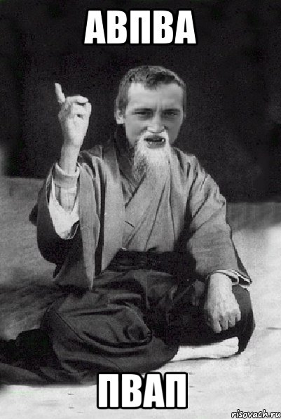 авпва пвап, Мем Мудрий паца