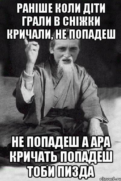 раніше коли діти грали в сніжки кричали, не попадеш не попадеш а ара кричать попадеш тоби пизда, Мем Мудрий паца