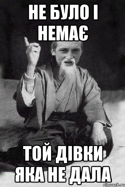 не було i немає той дiвки яка не дала, Мем Мудрий паца