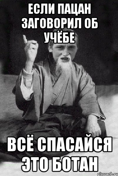 Если пацан заговорил об учёбе Всё спасайся это ботан, Мем Мудрий паца