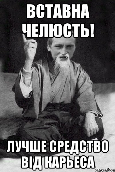 Вставна челюсть! Лучше средство від карьеса, Мем Мудрий паца