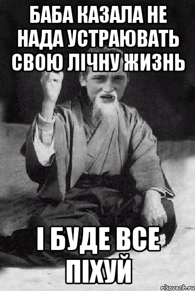 баба казала не нада устраювать свою лічну жизнь і буде все піхуй, Мем Мудрий паца