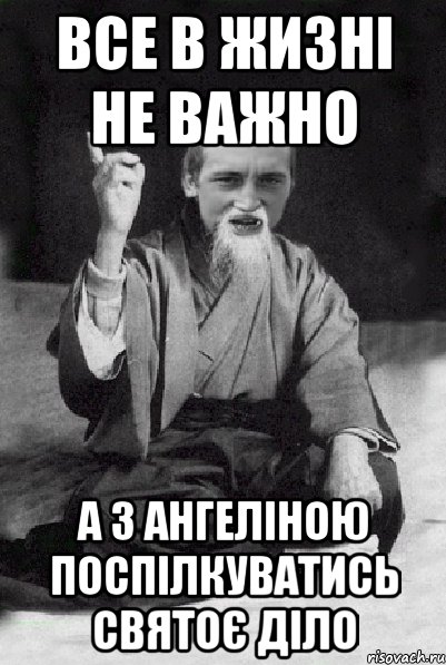 Все в жизні не важно а з Ангеліною поспілкуватись святоє діло, Мем Мудрий паца