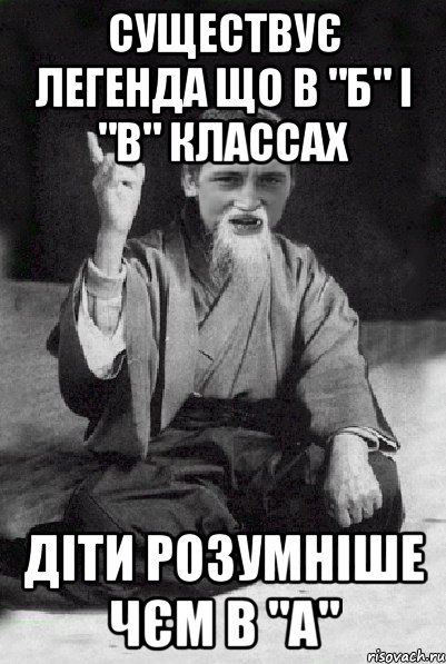 существує легенда що в "Б" і "В" классах діти розумніше чєм в "А", Мем Мудрий паца