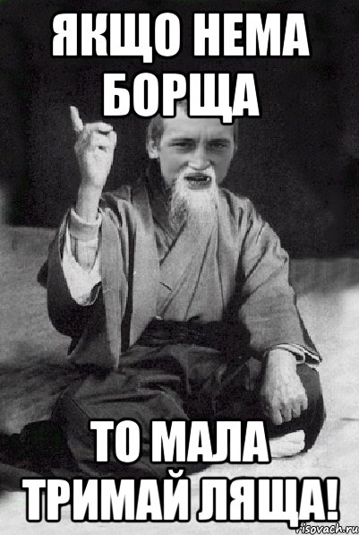 Якщо нема борща то мала тримай ляща!, Мем Мудрий паца