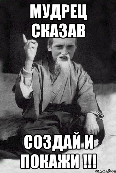 Мудрец сказав создай и покажи !!!, Мем Мудрий паца