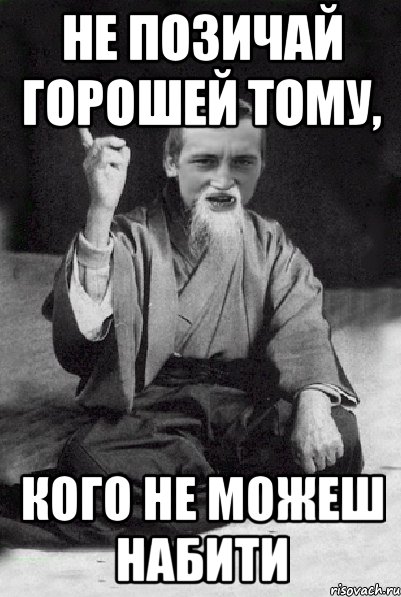 не позичай горошей тому, кого не можеш набити, Мем Мудрий паца