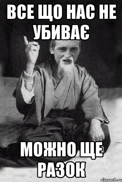 все що нас не убиває можно ще разок, Мем Мудрий паца