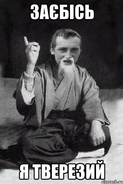 заєбісь я тверезий, Мем Мудрий паца