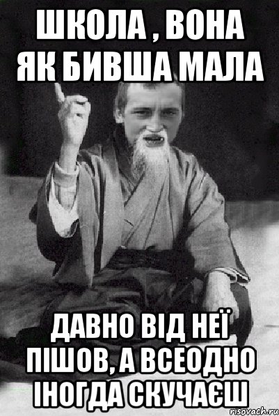 школа , вона як бивша мала давно від неї пішов, а всеодно іногда скучаєш, Мем Мудрий паца