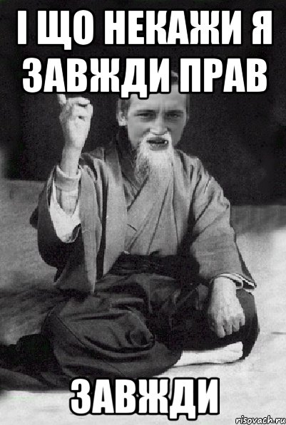 і що некажи я завжди прав завжди, Мем Мудрий паца
