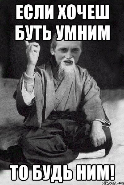 если хочеш буть умним то будь ним!, Мем Мудрий паца