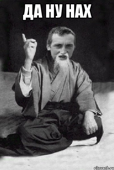 да ну нах , Мем Мудрий паца