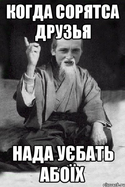 когда сорятса друзья нада уєбать абоїх, Мем Мудрий паца