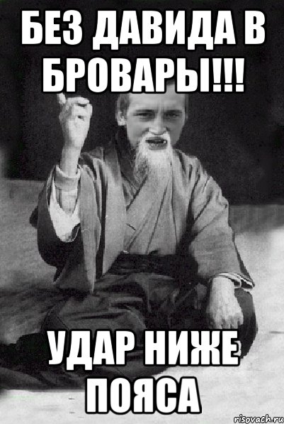 Без Давида в Бровары!!! удар ниже пояса, Мем Мудрий паца