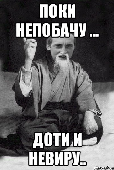 поки непобачу ... доти и невиру.., Мем Мудрий паца