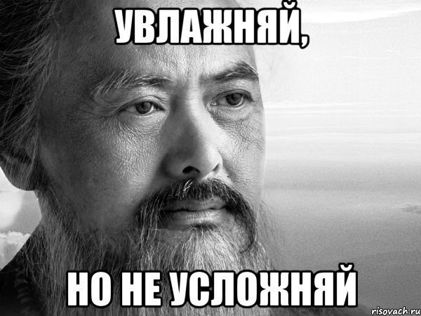 УВЛАЖНЯЙ, НО НЕ УСЛОЖНЯЙ