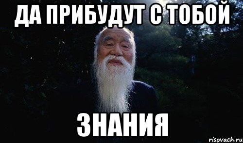 да прибудут с тобой ЗНАНИЯ