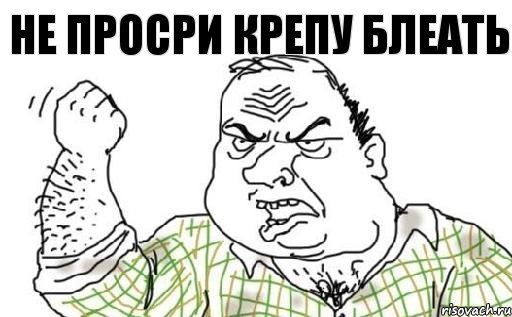 НЕ ПРОСРИ КРЕПУ БЛЕАТЬ, Комикс Мужик блеать