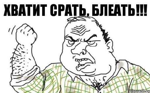 ХВАТИТ СРАТЬ, БЛЕАТЬ!!!, Комикс Мужик блеать