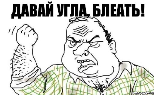 давай угла, блеать!, Комикс Мужик блеать