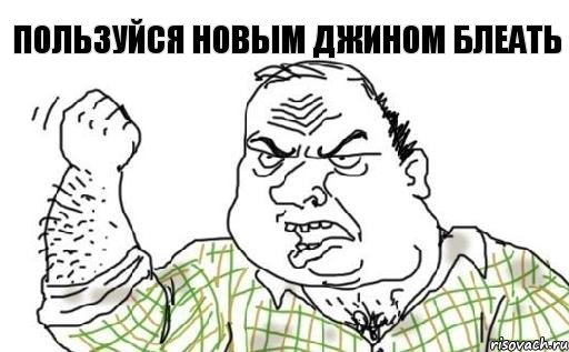 ПОЛЬЗУЙСЯ НОВЫМ ДЖИНОМ БЛЕАТЬ, Комикс Мужик блеать
