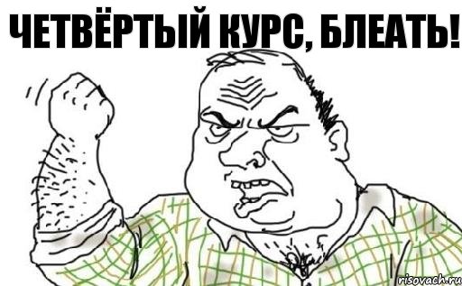 ЧЕТВЁРТЫЙ КУРС, БЛЕАТЬ!, Комикс Мужик блеать