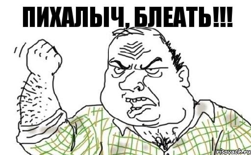 Пихалыч, блеать!!!, Комикс Мужик блеать