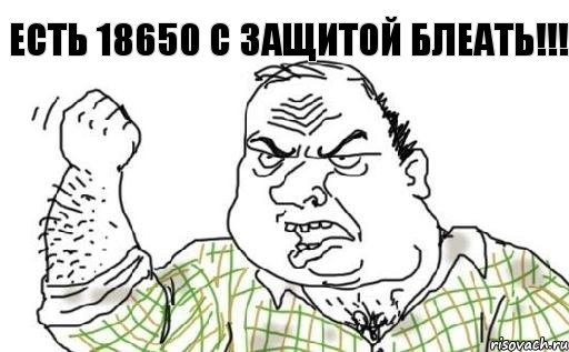 Есть 18650 с защитой блеать!!!, Комикс Мужик блеать