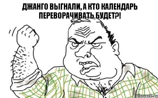 Джанго выгнали, а кто календарь переворачивать будет?!, Комикс Мужик блеать