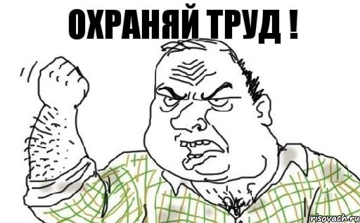 ОХРАНЯЙ ТРУД !, Комикс Мужик блеать