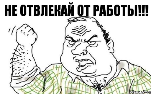 Не отвлекай от работы!!!, Комикс Мужик блеать