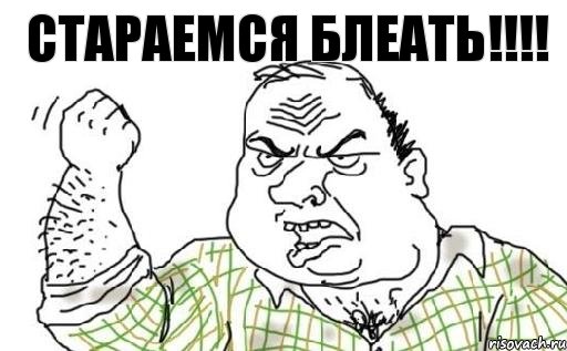 Стараемся блеать!!!!, Комикс Мужик блеать