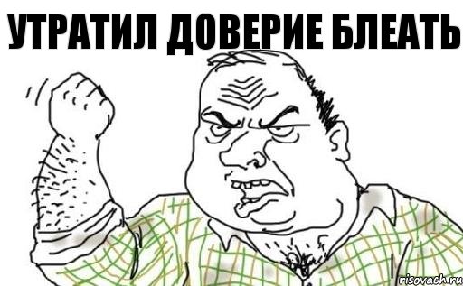 Утратил доверие блеать, Комикс Мужик блеать