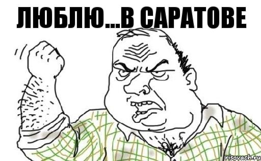 Люблю...в Саратове, Комикс Мужик блеать