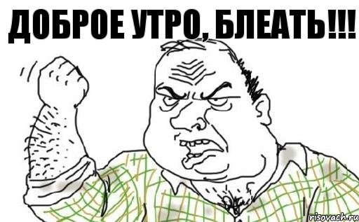 Доброе утро, блеать!!!, Комикс Мужик блеать