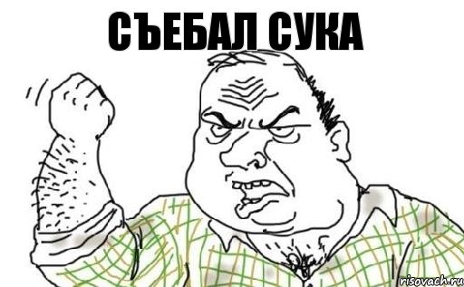 съебал сука, Комикс Мужик блеать