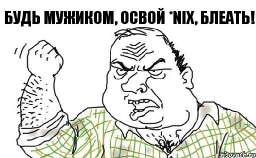 БУДЬ МУЖИКОМ, ОСВОЙ *NIX, БЛЕАТЬ!, Комикс Мужик блеать