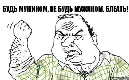 Будь мужиком, не будь мужиком, блеать!, Комикс Мужик блеать