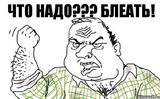 ЧТО НАДО??? БЛЕАТЬ!, Комикс Мужик блеать