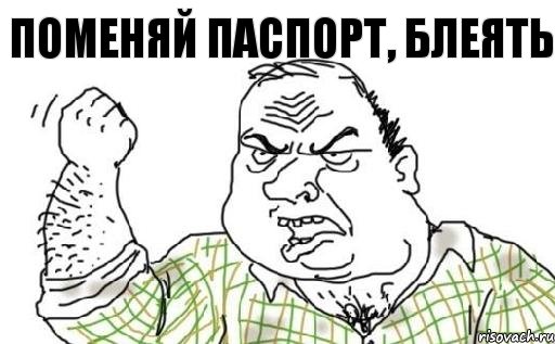 поменяй паспорт, блеять, Комикс Мужик блеать
