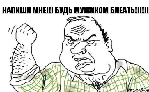 Напиши мне!!! Будь мужиком блеать!!!!!!, Комикс Мужик блеать