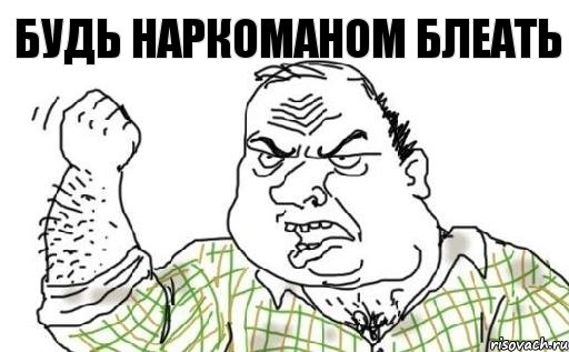 БУДЬ НАРКОМАНОМ БЛЕАТЬ, Комикс Мужик блеать