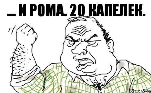 ... и рома. 20 капелек., Комикс Мужик блеать