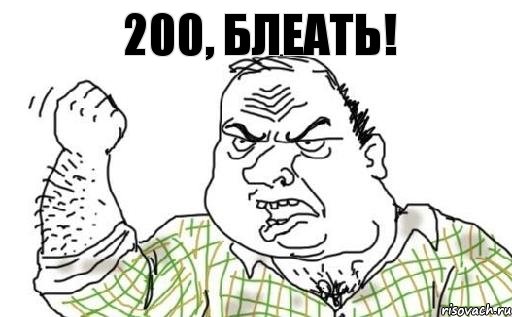 200, блеать!, Комикс Мужик блеать