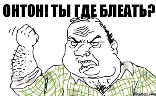 ОНТОН! ТЫ ГДЕ БЛЕАТЬ?, Комикс Мужик блеать