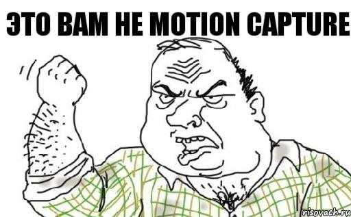Это вам не Motion capture, Комикс Мужик блеать