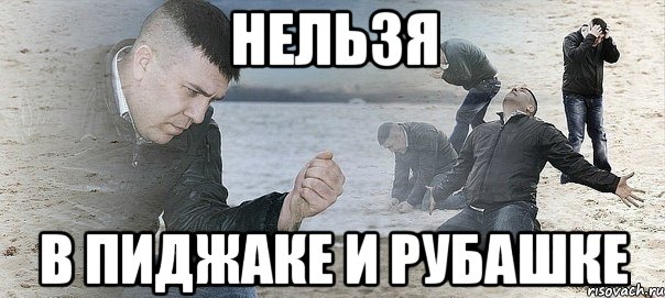 нельзя в пиджаке и рубашке, Мем Мужик сыпет песок на пляже